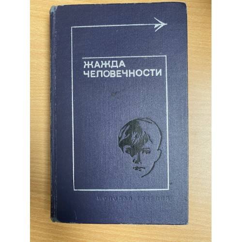 Жажда человечности. Рассказы