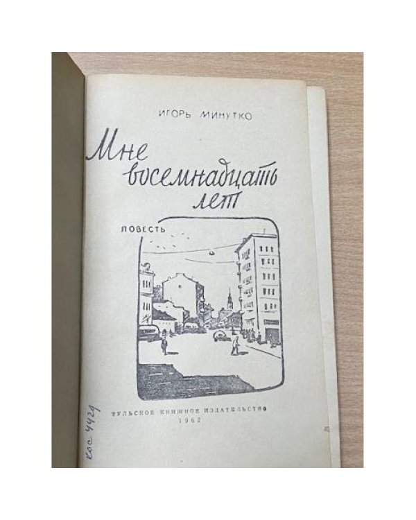 Дополнительное изображение книги «Мне восемнадцать лет»