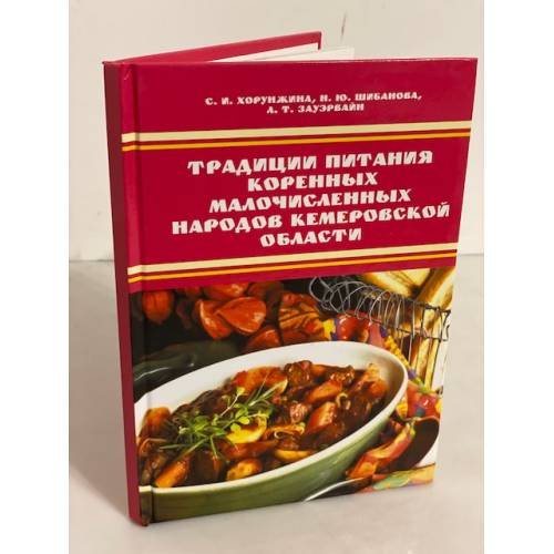 Традиции питания коренных малочисленных народов кемеровской области