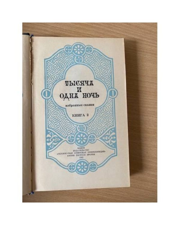 Тысяча и одна ночь. Избранные сказки. Книга 2