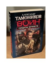 Солдаты Вечности