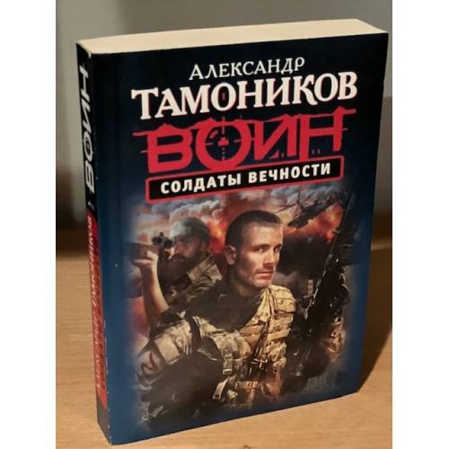 Солдаты Вечности