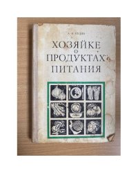 Хозяйке о продуктах питания 