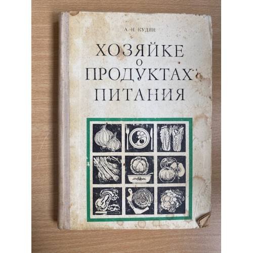 Хозяйке о продуктах питания 