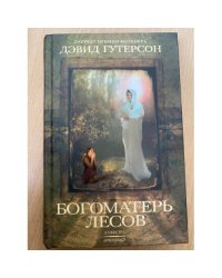 Богоматерь лесов