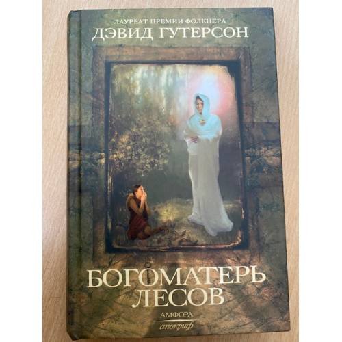 Богоматерь лесов