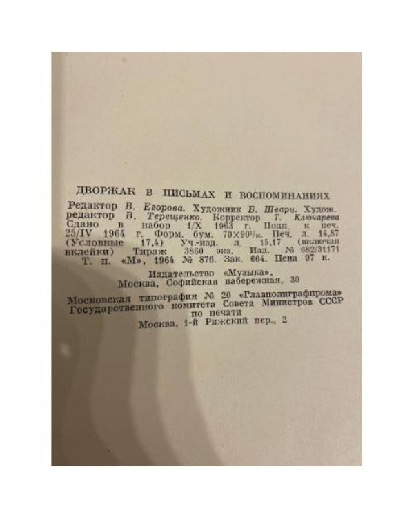 Дополнительное изображение книги «Дворжак в письмах и воспоминаниях»
