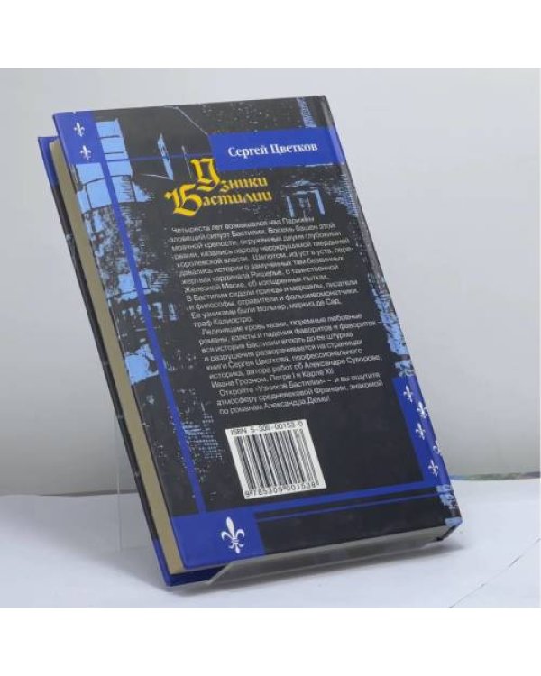 Дополнительное изображение книги «Узники Бастилии»
