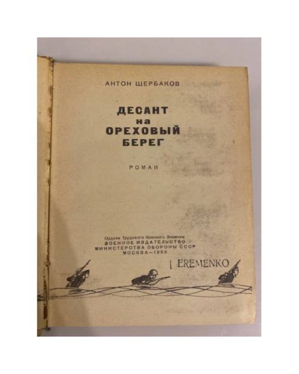 Дополнительное изображение книги «Десант на ореховый берег»