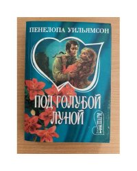 Под голубой луной