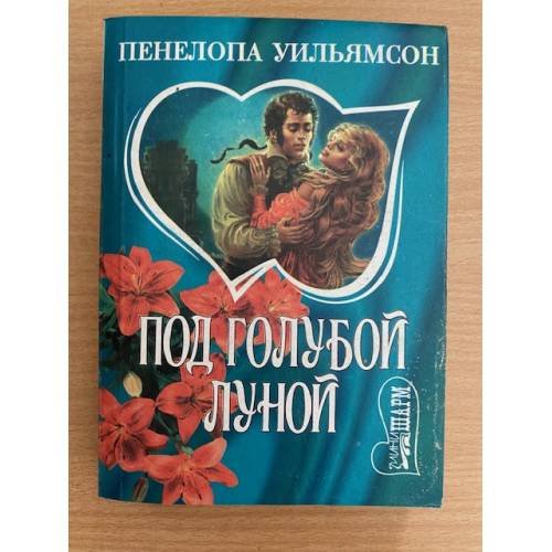 Под голубой луной