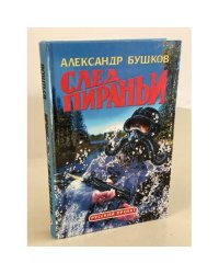 След пираньи