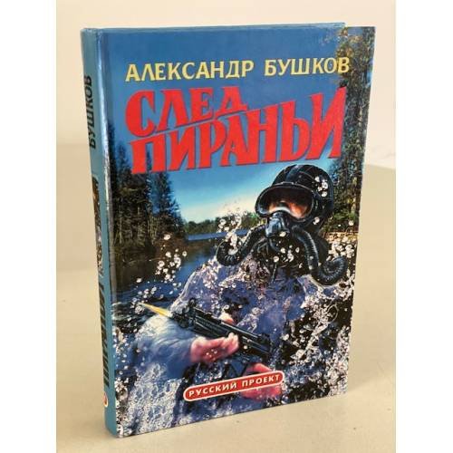 След пираньи