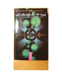 Хакеры сновидений