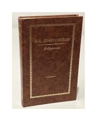 Н. А. Добролюбов. Избранное 