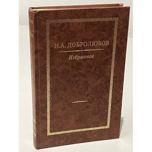 Обложка книги «Н. А. Добролюбов. Избранное» — Добролюбов Николай Александрович