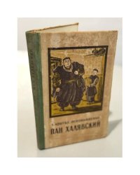 Пан Халявский