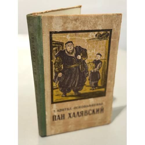 Обложка книги «Пан Халявский» — Г. Квитка-Основьяненко