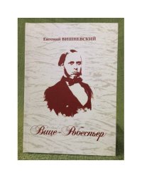Вице-Робеспер: Социально- литературное эссе