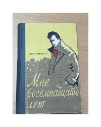 Мне восемнадцать лет