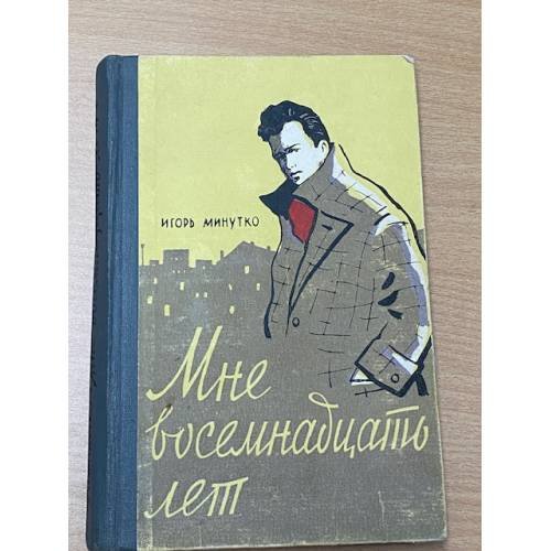Обложка книги «Мне восемнадцать лет» — Игорь Минутко