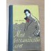 Обложка книги «Мне восемнадцать лет» — Игорь Минутко