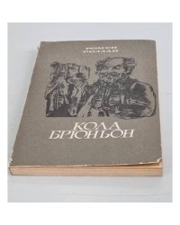 Кола Брюньон