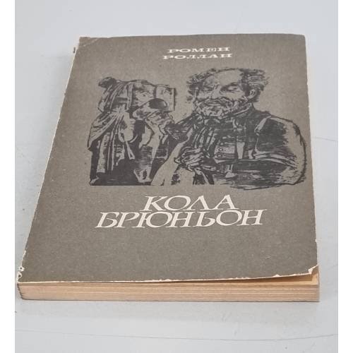 Обложка книги «Кола Брюньон» — Роллан Ромен