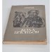 Обложка книги «Кола Брюньон» — Роллан Ромен