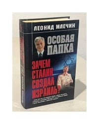 Особая папка. Зачем Сталин создал Израиль?