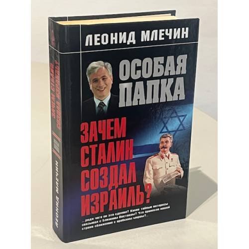 Особая папка. Зачем Сталин создал Израиль?
