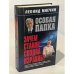 Особая папка. Зачем Сталин создал Израиль?