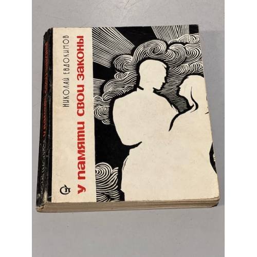 Обложка книги «У памяти свои законы |» — Евдокимов Николай Семенович