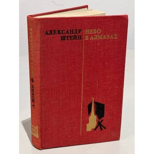 Обложка книги «Небо в алмазах» — Штейн Александр Петрович