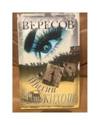 Тихий Дон Кихот