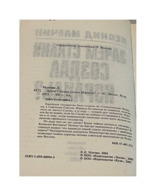 Особая папка. Зачем Сталин создал Израиль?