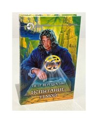 Испытание Тьмой