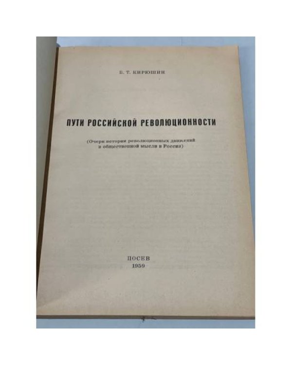 Дополнительное изображение книги «Пути российской революционности (Очерк истории революционных движений в общественной мысли в России).»
