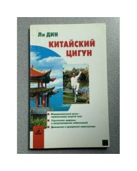Китайский цигун