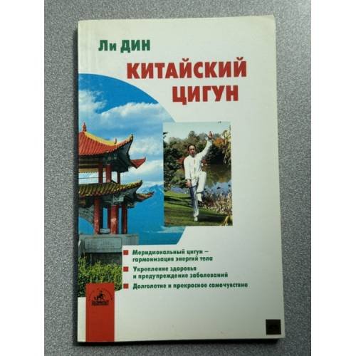 Обложка книги «Китайский цигун» — Ли Дин Хва