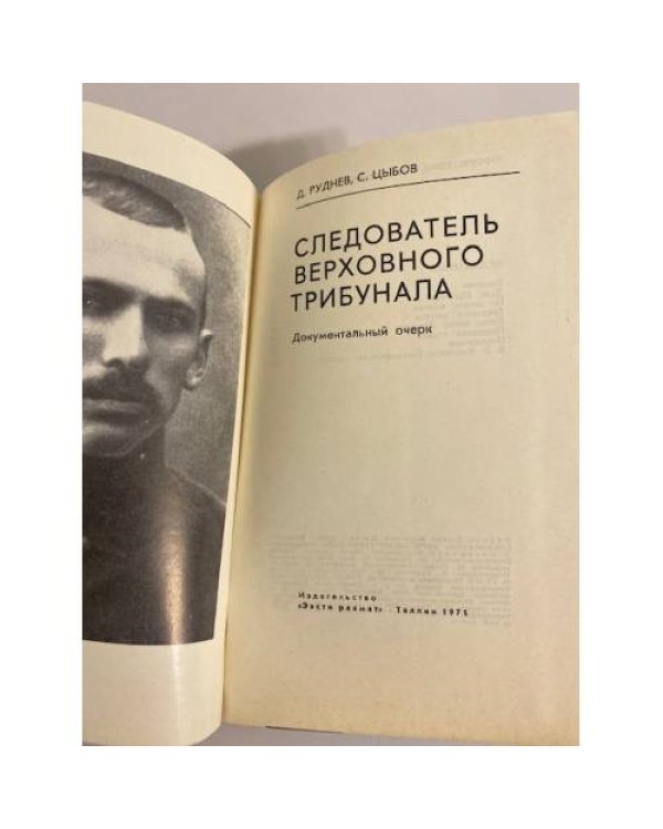 Следователь верховного трибунала
