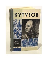Кутузов 