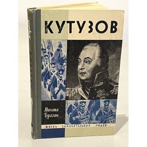 Обложка книги «Кутузов» — Брагин Михаил Григорьевич