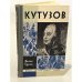 Обложка книги «Кутузов» — Брагин Михаил Григорьевич