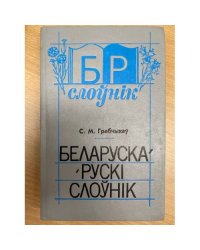 Беларуска-рускі слоўнік