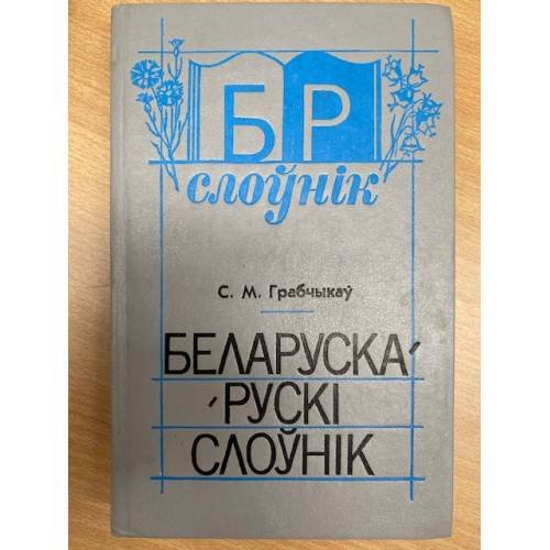 Беларуска-рускі слоўнік