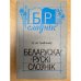 Беларуска-рускі слоўнік