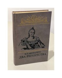 Два регентства