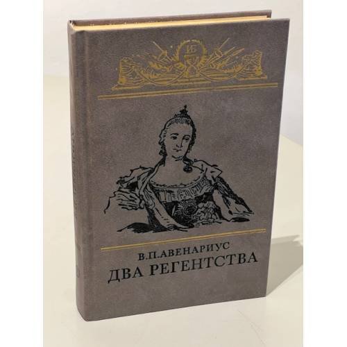 Обложка книги «Два регентства» — Василий Петрович Авенариус, ISBN 5080027134