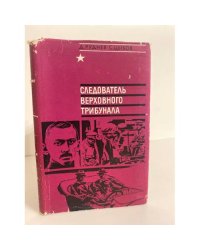 Следователь верховного трибунала